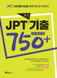 JPT 최신기출 750+ 30일 완성